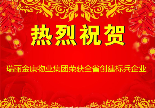 烈祝贺泰安市瑞丽金康物业管理集团荣获全省物业行业文明创建标兵企业