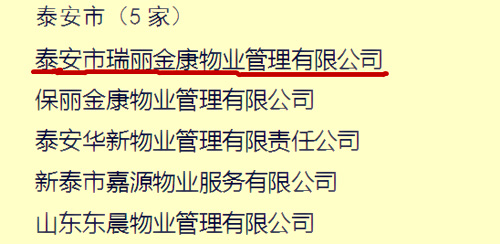 烈祝贺泰安市瑞丽金康物业管理集团荣获全省物业行业文明创建标兵企业