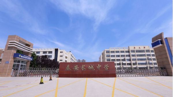 泰安长城中学