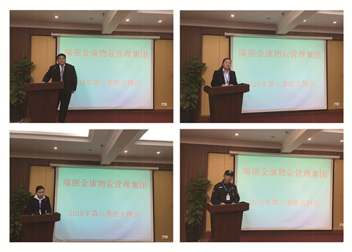 祝贺：瑞丽金康物业管理集团第三季度大例会圆满召开！