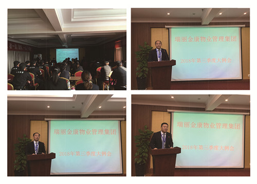 祝贺：瑞丽金康物业管理集团第三季度大例会圆满召开！