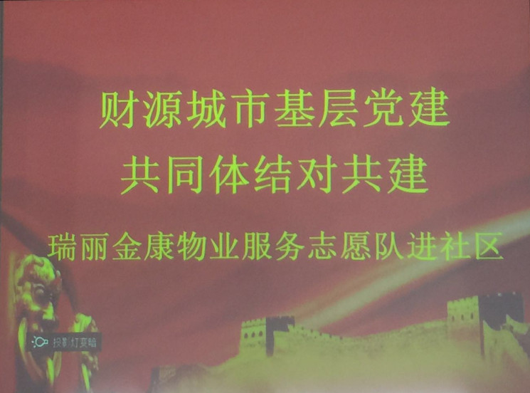 党建共同体 之走进社区