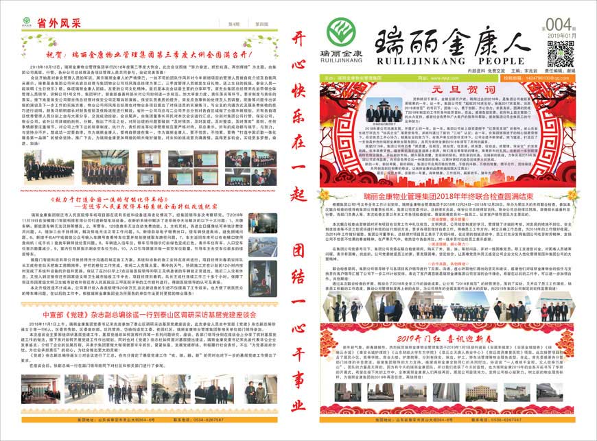 瑞丽金康物业管理集团第四期报纸出版啦！