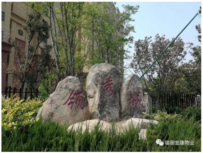 喜报!喜报!——山东集结号保安接管泰安丰泽领秀城了!