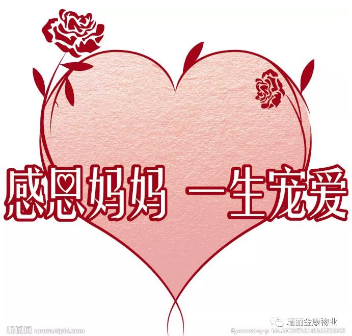 瑞丽金康致敬母亲节!