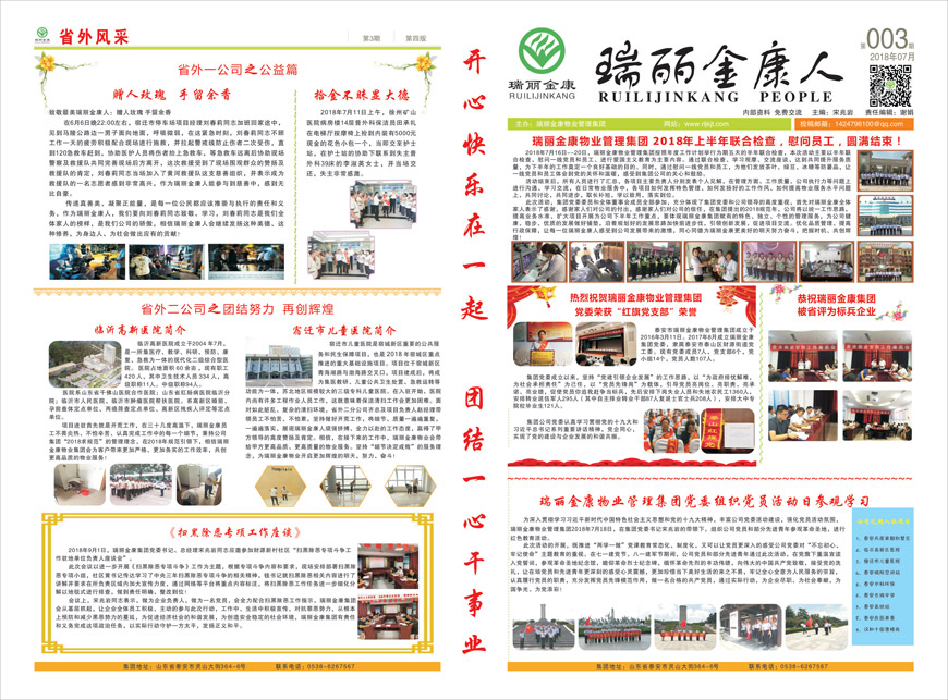 瑞丽金康物业管理集团第三期报纸出版啦!