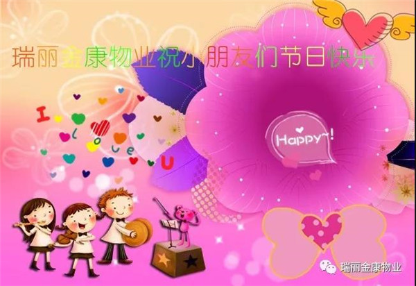 瑞丽金康物业祝小朋友们节日快乐