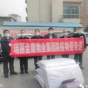 众志成城抗疫情，瑞丽金康在行动