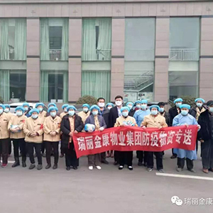 众志成城抗疫情，瑞丽金康在行动