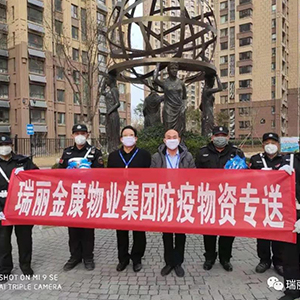 众志成城抗疫情，瑞丽金康在行动