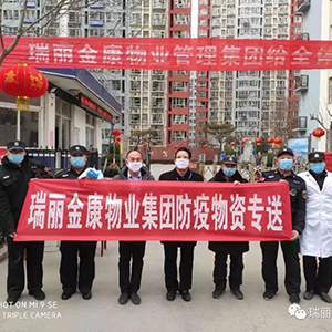 众志成城抗疫情，瑞丽金康在行动