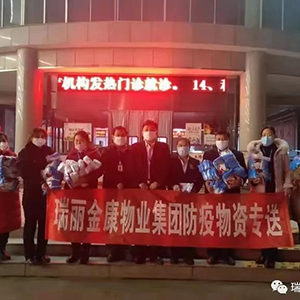 众志成城抗疫情，瑞丽金康在行动