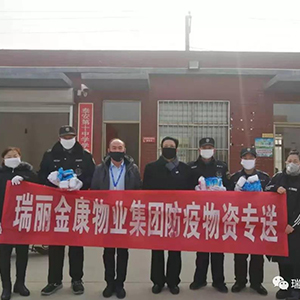 众志成城抗疫情，瑞丽金康在行动