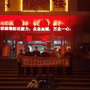 众志成城抗疫情，瑞丽金康在行动