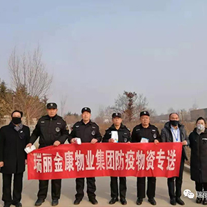 众志成城抗疫情，瑞丽金康在行动