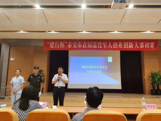 热烈祝贺军创企业典型----瑞凯金康物业管理集团在“泰安市首届退役军人创业创新大赛决赛”中获得一等奖