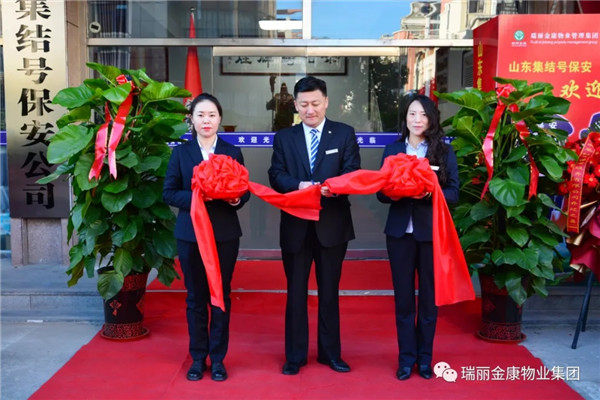 热烈祝贺瑞丽金康物业管理集团山东集结号保安服务有限公司新办公大楼启用暨授旗配车仪式成功举行