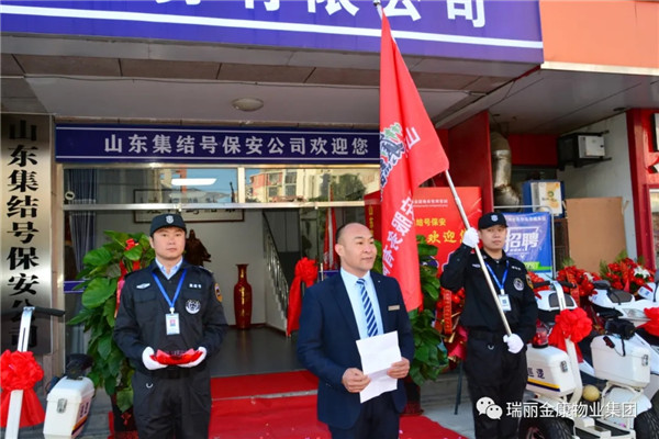热烈祝贺瑞丽金康物业管理集团山东集结号保安服务有限公司新办公大楼启用暨授旗配车仪式成功举行