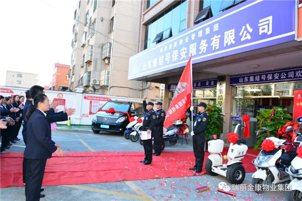 热烈祝贺瑞丽金康物业管理集团山东集结号保安服务有限公司新办公大楼启用暨授旗配车仪式成功举行