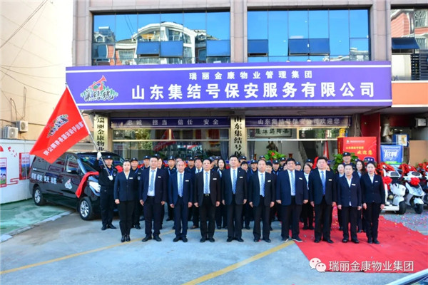 热烈祝贺瑞丽金康物业管理集团山东集结号保安服务有限公司新办公大楼启用暨授旗配车仪式成功举行