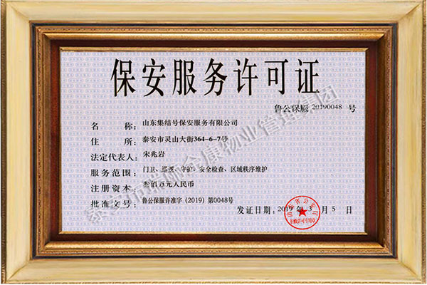 保安服务许可证