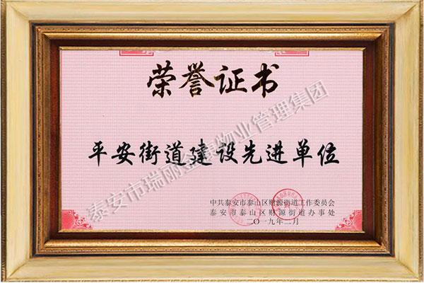 平安街道建设先进单位