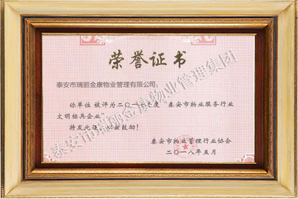 泰安市物业服务行业文明标兵企业