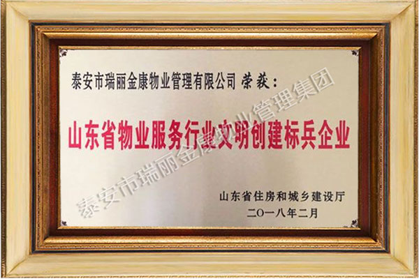 山东省物业服务行业文明创建标兵企业