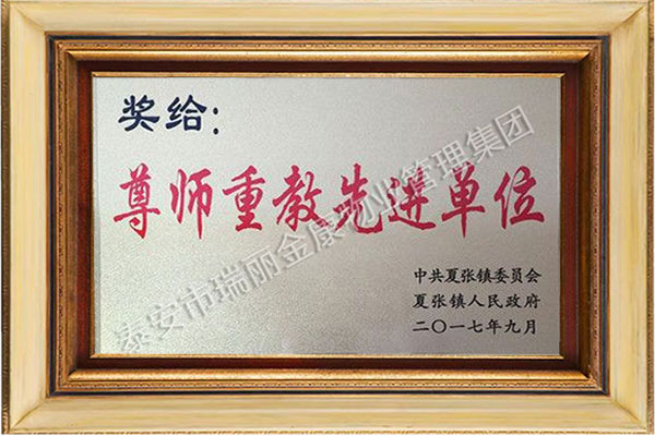 尊师重教先进单位