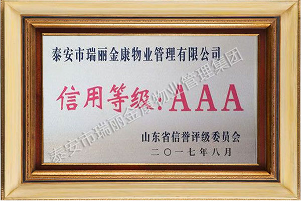 AAA级信用等级