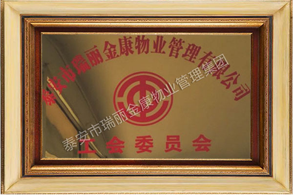 工会委员会