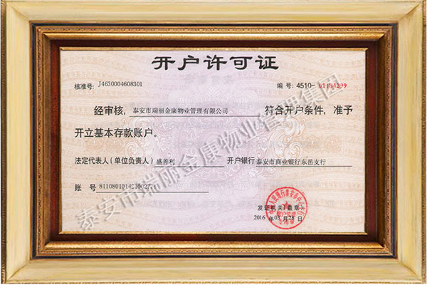开户许可证