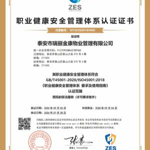职业健康安全管理体系认证证书