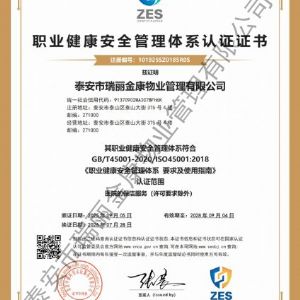 职业健康安全管理体系认证证书